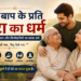 बेटे का धर्म