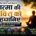 आत्मा की शक्ति