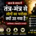 तंत्र-मंत्र
