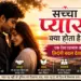 सच्चा प्यार क्या होता है?