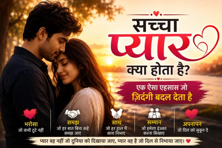 सच्चा प्यार क्या होता है?