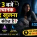 रात 3 बजे अचानक नींद खुलना