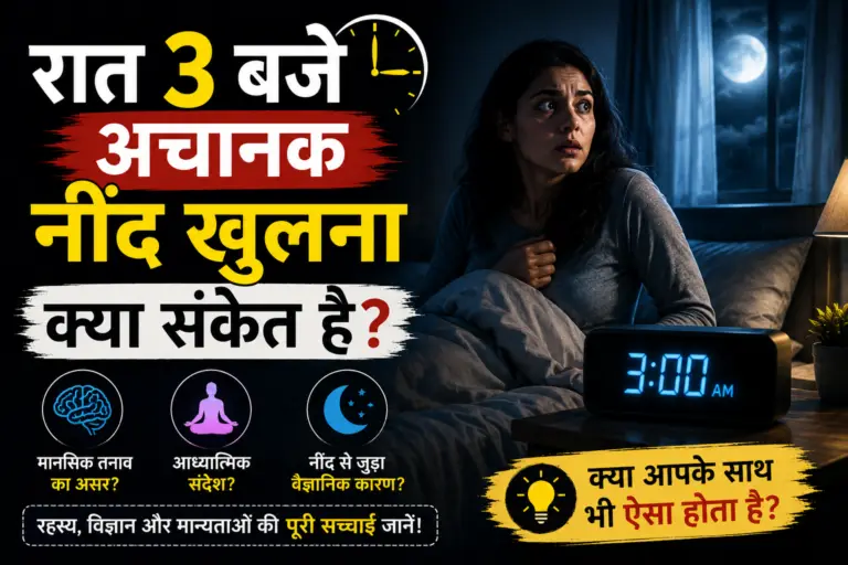 रात 3 बजे अचानक नींद खुलना