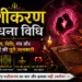 वशीकरण साधना क्या है?