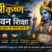 श्रीकृष्ण की जीवन शिक्षा