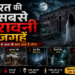 भारत की सबसे डरावनी जगहें