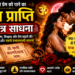 प्रेम प्राप्ति मंत्र साधना