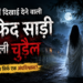 सफेद साड़ी वाली चुड़ैल