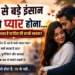 उम्र से बड़े इंसान से प्यार