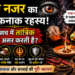 बुरी नजर