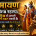 रामायण का छिपा रहस्य