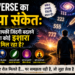 Universe का छिपा संकेत