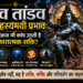 शिव तांडव