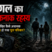 जंगल का खौफनाक रहस्य