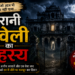पुरानी हवेली