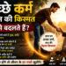 अच्छे कर्म का छिपा रहस्य