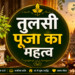 तुलसी पूजाWorship"**
