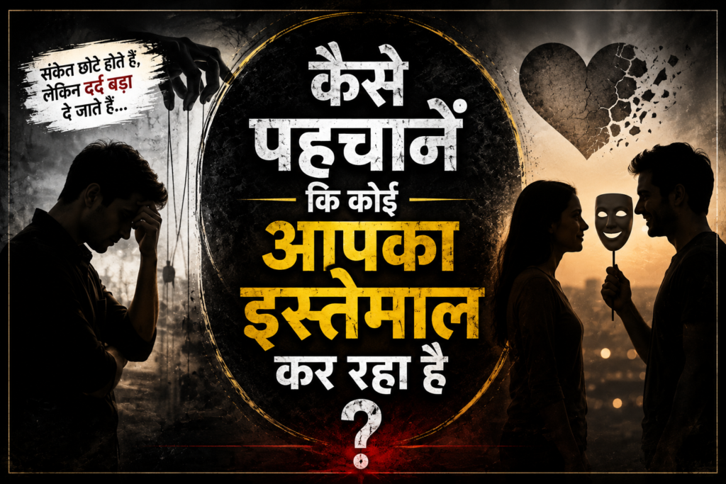 कौन कर रहा है आपका इस्तेमाल