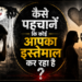 कौन कर रहा है आपका इस्तेमाल