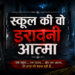 डरावनी आत्मा