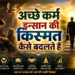 अच्छे कर्म