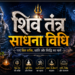 शिव तंत्र का गुप्त साधना