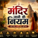 मंदिर का गुप्त नियम
