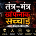 क्या तंत्र-मंत्र सच में असर करता है?
