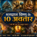 भगवान विष्णु के 10 अवतार