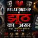 Relationship में झूठ