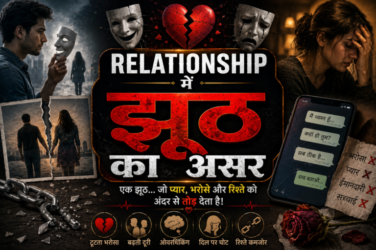 Relationship में झूठ