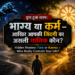 भाग्य या कर्म