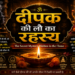 दीपक की लौ का रहस्य