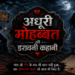 अधूरी मोहब्बत