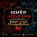 Emotional Manipulation क्या होता है?