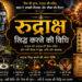 रुद्राक्ष सिद्ध करने की विधि