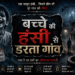 मासूम चीख का रहस्य