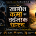 खामोश कर्मों का दर्दनाक रहस्य