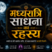 आधी रात की खामोश शक्ति