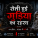 रहस्यमयी गुड़िया