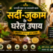 सर्दी-जुकाम