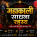The Dark Power Hidden in Mahakali Sadhana.