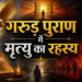 गरुड़ पुराण