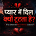 Why Does the Heart Break in Love?