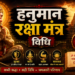 हनुमान रक्षा मंत्र