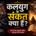 कलयुग