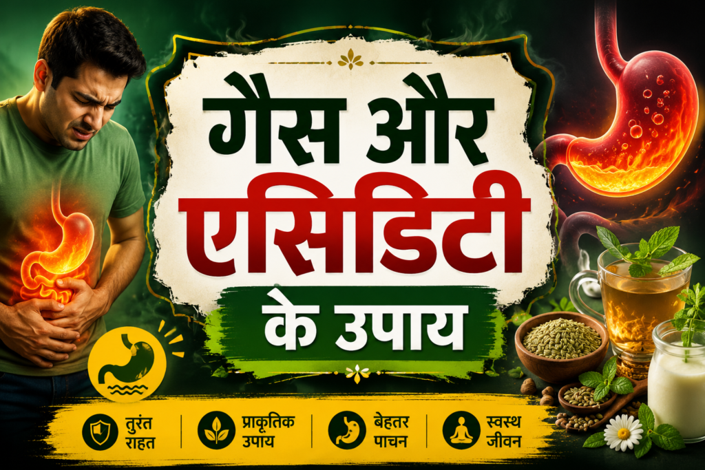गैस और एसिडिटी