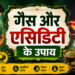 गैस और एसिडिटी