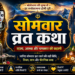 सोमवार व्रत
