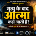 मृत्यु के बाद